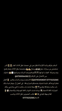 السلام عليكم زبائننا الكرام الا تفكر نحن في خدمتك لنقل الاثاث العام 👷🏾👷🏾كادر متخصص من سيارات حمل🚚🚚 وعمال💪💪متخصصة بنقل الاثاث ونجار لفتح وشد وصيانة  الغرف با نواعها ⚒️⚒️مع فتح وشد السبالت وصيانتها 🏢🏠 ماعليك بس الاتصال على الارقام📱***********@
*********** ***********@📲الاستفسار يوجد واتساب وفايبر  🎖العمل شعارنا ورضاكم  غايتنا نتشرف بخدمتكم امتياز ودقة   في العمل⚓ يتوفر لدينا سكك باب سلايت  وفردي⚒️👷🏾عجلة ماسك باب سلايت داخلي وخارجي سكك الجرارات كافة الاحجام🎴 نرمادة ماسك الابواب كافة الموديلات والاحجام 🎯🎖اهلا وسهلا بكم في☎🤝 مكتب المتميزون لنقل الاثاث وبانسب الاسعار***********
