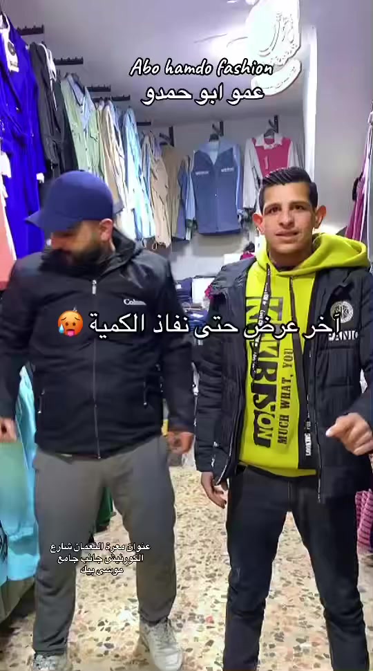 عروضات وحسومات شهر رمضان 70% اغتنمو الفرصة الأسعار ببلاش من أزياء وسبورات ابو حمدو  #  # @متابعين  #


**إذا كنت صاحب هذا الإعلان وتريد حذفه لأي سبب، رجاءا أرسل رسالة إلى الدعم الفني**