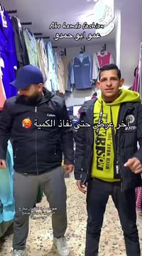 عروض رمضان • خصم ٧٠٪ • أزياء أبو حمدو