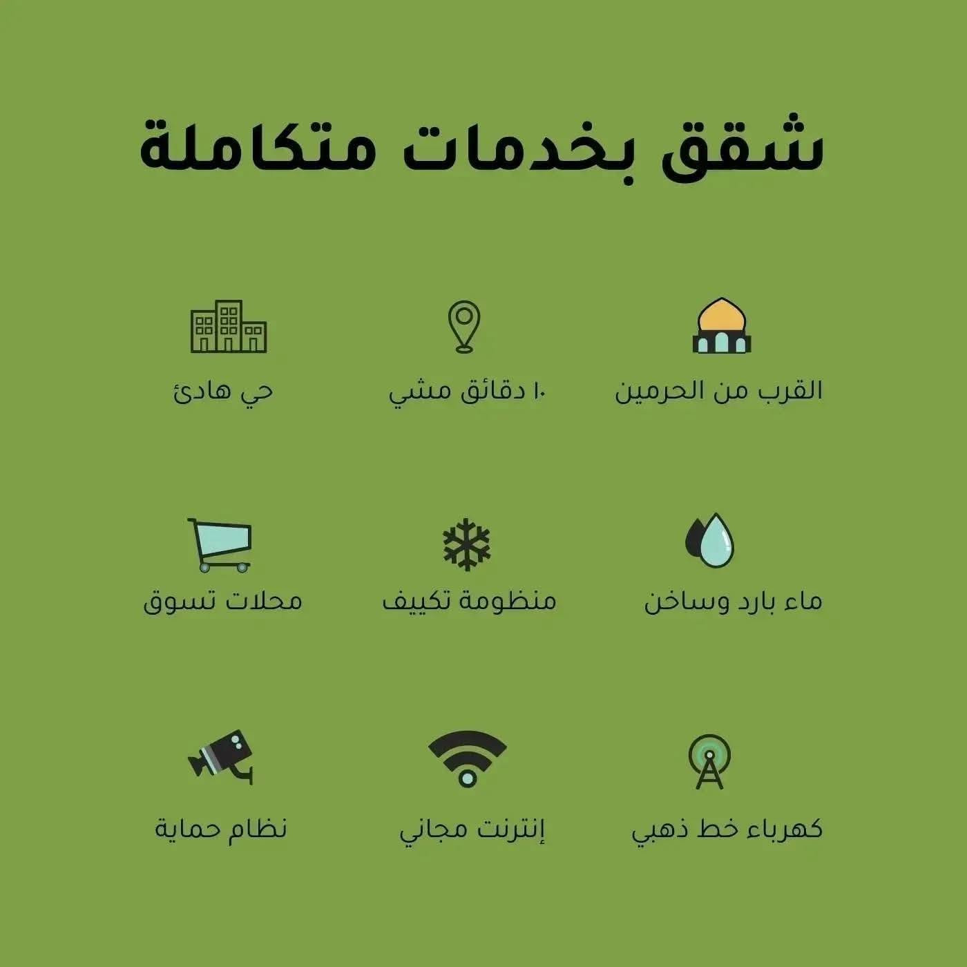 شقق نظيفة ومريحة بحي هادئ وبخدمات متكاملة كلها من ضمن الأيجار (كهرباء ، ماء ، تكييف ، أنترنت ، الخ) .. وقريبة من الأمامين ع مسافة عشرة دقائق مشياً على الأقدام .. أحجز شقتك الآن .. رقم الإتصال بالبايو
شقق نظيفة ومريحة بحي هادئ وبخدمات متكاملة كلها من ضمن الأيجار (كهرباء ، ماء ، تكييف ، أنترنت ، الخ) .. وقريبة من الأمامين ع مسافة عشرة دقائق مشياً على الأقدام .. أحجز شقتك الآن .. رقم الإتصال بالبايو
