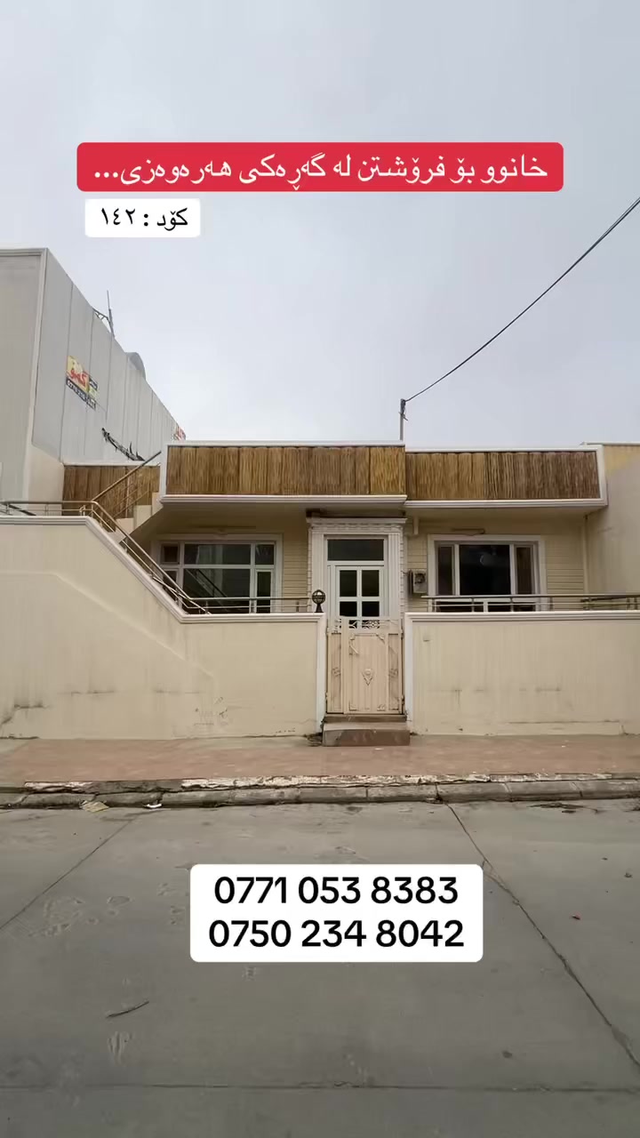 بۆ زانینی نرخی ئەم خانووە کۆمێنت بنوسە ڕاستەوخۆ پێت ئەگات

کۆد : ۱٤۲

0771 053 8383
0750 234 8042
