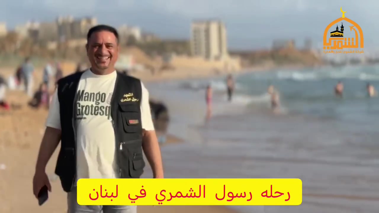 اللهم صلي علئ محمد وال محمد 
          شركه رسول الشمري 
   رحله الئ لبنان بيروت رحله الطيران 
             150 الف فقط 

 سارعوو بلحجز العرض محدود
         ***********
تاريخ الرحله 2026/5/13
الرحله القادمه 2026/5/21
