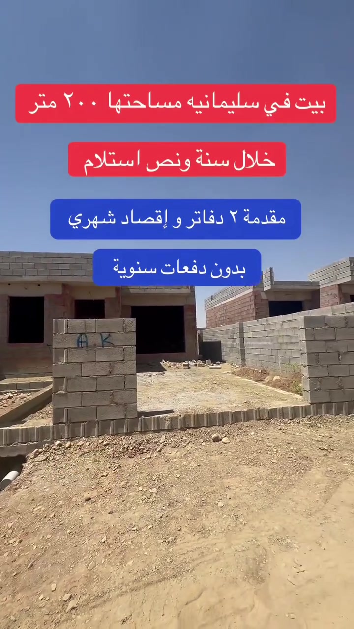 بيوت في سليمانيه مساحتها ٢٠٠ متر مقدمة ٢ دفاتر و إقصاد شهري فقط بدون دفعات سنوية للاتصال على الرقم ***********
