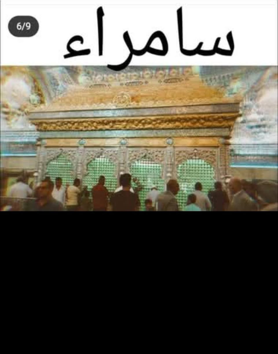 #18_الف_فقط_عرض_خاص_الى_اهالي_السماوة 
لهذا الكروب فقط يوم الاربعاء القادم 2026/3/25
بسعر 18 الف دينار عراقي فقط عرض خاص لهذا الكروب فقط 
سامراء بغداد كربلاء النجف الكوفة اولاد مسلم سيد محمد ابراهيم الاشتر العلوية شريفة 
بسعر 18 الف دينار فقط 
برنامج الرحلة : 
التوجه يوم الاربعاء الساعة ال ٦ والنصف مساءا الى 
سامراء 
وبعد صلاة الفجر يوم الخميسالتوجه الى السيد محمد وابراهيم الاشتر والمبيت ليلة في الكاظمي المقدسة
يوم الجمعة الساعة ال ٧ صباحا التوجه الى اولاد مسلم والمبيت في كربلاء المقدسة 
يوم السبت التوجه الى العلوية شريفة والكوفة المقدسة وزيارة أمير المؤمنين عليه السلام 
والعودة العصر الى السماوة الحبيبة بسعر 18000 الف دينار 
شركة الريحانتين 
اسماوة شارع الجسر مقابل مدرسة الرشيد 
***********-***********
