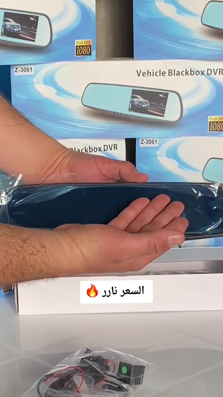 🚗✨ خَلّي قيادتك أذكى وأأمن!

مرآة سيارة ذكية بكاميرا مزدوجة أمامية وخلفية مع شاشة 4.5 إنج 📺
تصوير Full HD بزاوية 170° لالتقاط كل التفاصيل بوضوح 🎥

تسجيل طوارئ مع G-Sensor + رؤية ليلية ومراقبة مستمرة 🌙
أمان أكثر… وراحة بال بكل مشوار 💪


**إذا كنت صاحب هذا الإعلان وتريد حذفه لأي سبب، رجاءا أرسل رسالة إلى الدعم الفني**