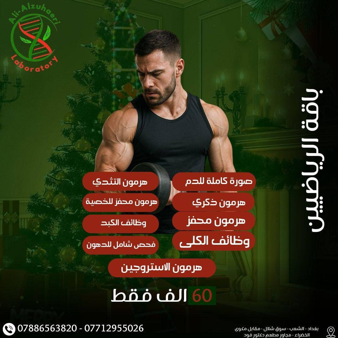 🧬 باقات مختبر علي الزهيري للفحوصات المختبرية

فحوصات شاملة
نتائج دقيقة
أجهزة حديثة

📍 العنوان:
بغداد – الشعب – شارع عدن
سوق شلال – مجاور مطعم دكتور فود

📞 للتواصل:
***********
***********

🚗 متوفر سحب عينات منزلي
 #منطقة_الشعب #مختبر_علي_الزهيري #مختبرات_طبية #تحاليل_طبية 
@الجميع
