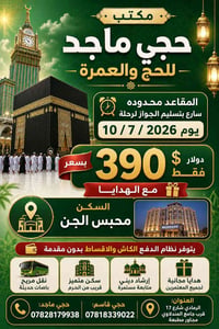 حج • عمرة • مكتب حج وعمرة • رحلات حج • رحلات عمرة • باصات حديثة • ارشا...