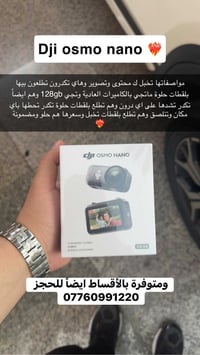 dji osmo nano 128gb موجودة بالاقساط على الرافدين بشكل مباشر وتوصلك توص...
