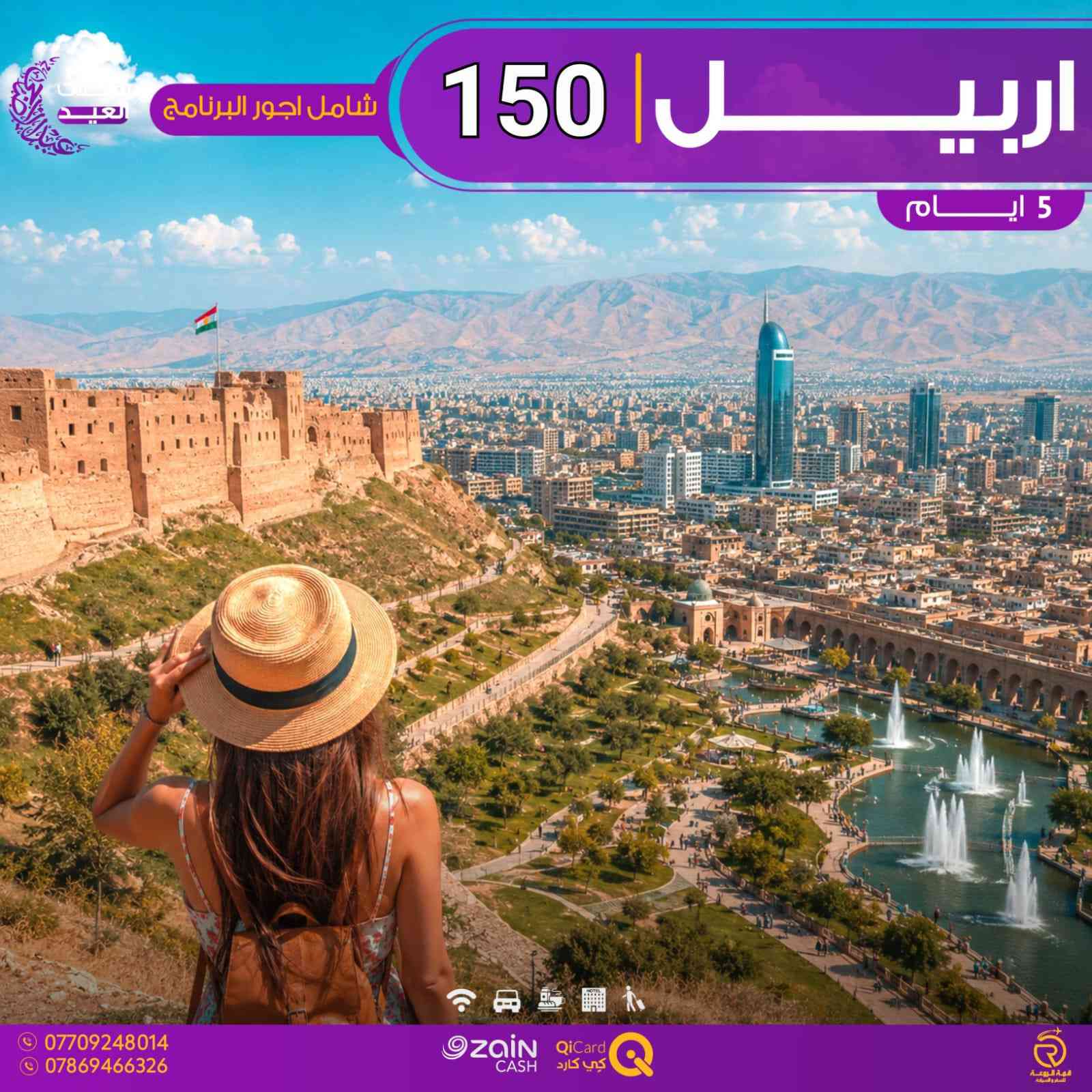 ✨ عروض رحلات عيد الأضحى المبارك ✨
🚨 انتبااااه الأسعار شامل أجور البرنامج بالكامل
يعني بعد ماعندك أي مبلغ تدفعه أثناء الرحلة 😍

🏢 الشركة مجازة بالرقم 986 من هيئة السياحة

🔹 دهوك 5 أيام — 150 ألف
🔹 أربيل   5 أيام — 150 ألف
🔹 دهوك 7 أيام — 220 ألف
📅 الانطلاق الثلاثاء 26/5

━━━━━━━━━━━━━━

🔹 دهوك 7 أيام — 190 ألف
🔹 أربيل + دهوك 7 أيام — 190 ألف
🔹 السليمانية + دهوك 7 أيام — 190 ألف
📅 الانطلاق السبت 23/5

📍 العروض محدودة والحجز مستمر
🔥 مع شركة قمة الروعة للسفر والسياحة ✈️

       ━━━━━━━━━━━━━━━━━━━

🔛 جميع البرامج تشمل:

🟡 السكن بفنادق 3/4 نجوم حقيقية VIP
🟢 وجبة فطور أوبن بوفيه يومياً
🔵 مسابقات وهدايا قيمة من قبل الشركة
🔴 جولات يومية إلى جميع المصايف

━━━━━━━━━━━━━━━━━━━

👶 الأطفال مجاناً لغاية 5 سنوات
👧 لغاية 9 سنوات نصف المبلغ (مقعد باص فقط بدون سرير)

━━━━━━━━━━━━━━━━━━━

📲 الحجز متاح عبر واتساب الشركة أو مراسلة الصفحة

⭐️⭐️⭐️⭐️⭐️

📍 الفرع 1️⃣: حي الجامعة – مجاور الكوخ أو ياسر وعمر للهدايا – داخل عمارة الأمين
📞 ***********
📞 ***********
📞 ***********
📞 ***********

📍 الفرع 2️⃣: القاهرة – الصليخ الجديد – مقابل العيادة الشعبية – قرب جسر القناة
📞 ***********
📞 ***********
📞 ***********
📞 ***********

⏰ أوقات الدوام :
من الساعة 2 ظهرا و لغاية الساعة 9 مساءا 

✨ سارع بالحجز الأولي لضمان مقعدك…
