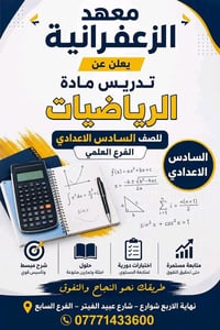 📢 إعلان هام 🏫 معهد الزعفرانية يعلن عن افتتاح دورة مادة الرياضيات للصف ...