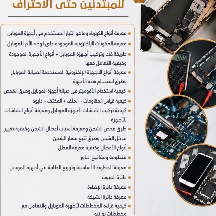 📢 إعلان هام 📢

نعلن عن فتح باب التسجيل في دورة تدريبية متميزة في صيانة الموبايلات  💡📱
(( لمبتدئين )) 

( هارد وير وسوفت وير  )

‏الموبايل صار جزء أساسي من حياة كل الناس…وصار بأيد الصغير قبل الكبير💁🏻‍♀️
‏ومن هون صارت صيانة الموبايلات من أكثر المهن المطلوبة والمستمرة بسوق العمل 🔧💡

✨ مميزات التدريب:
✅ تدريب عملي على أحدث أساليب صيانة الهواتف المحمولة
✅ اكتساب مهارات تؤهلك لسوق العمل
✅ فرصة رائعة للشباب لتنمية المهارات الفنية

📍 مكان التدريب: سوق الشيوخ
2026/8/1 تبدأ الدوره

📞 للاستفسار والتقديم يُرجى التواصل معي ***********
سارع بالحجز فالأماكن محدودة!@إشارة
