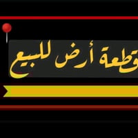 أرض ١٥٠م • موقع مميز • تقسيط