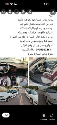 بيجو بارس • ٢٠١٢ • بصرة