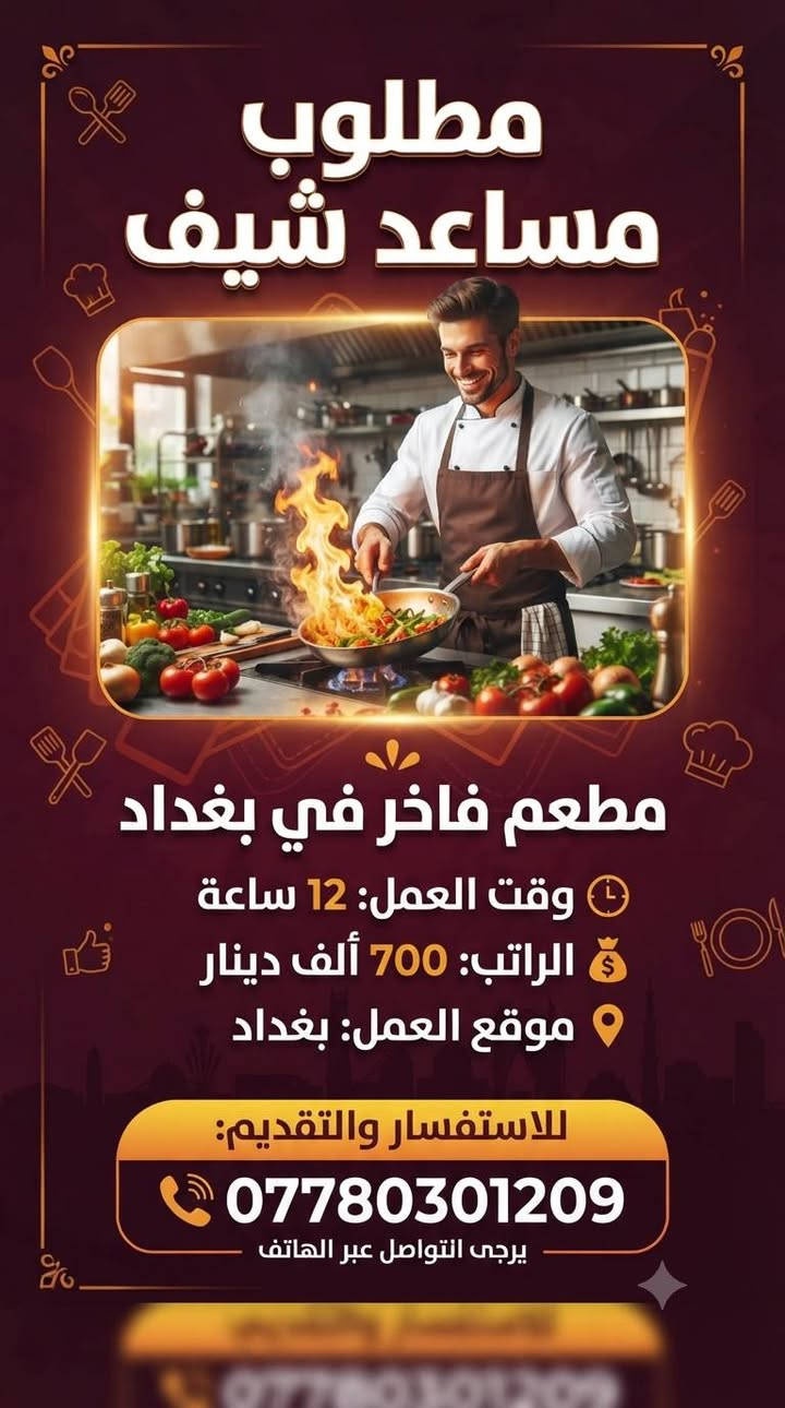 محتاجين عمال داخل بغداد سكن متوفر + طعام. اللي يدور علا فرصة عمل. يراسلني. مراحب عيوني. للاستفسار عن الوظيفه. راسل الموظف(***********)
