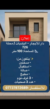 دار للإيجار - البلديات / محلة 726 المساحة: 100 متر ' يتكون من: • مدخلي...