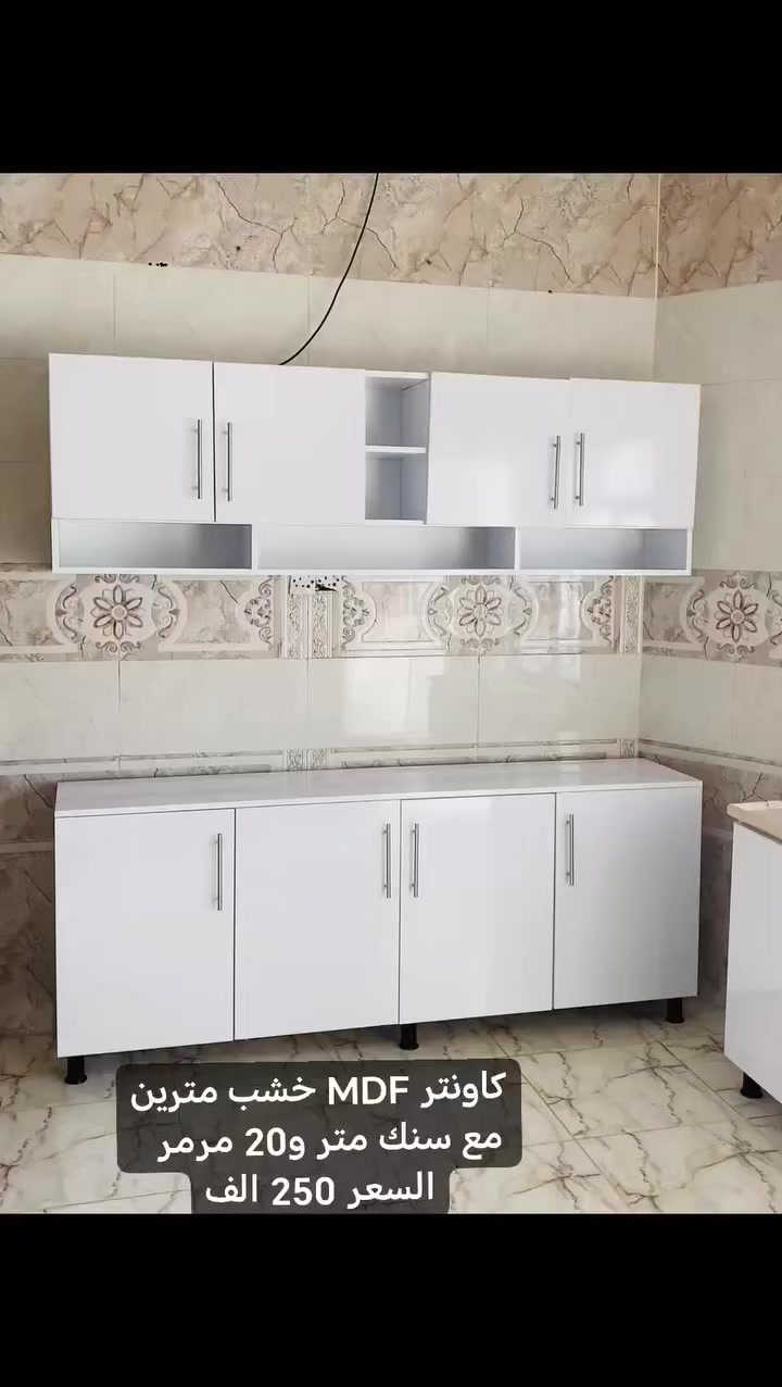 كاونتر MDF خشب مترين ارضي وملحق مع سنك متر و20 مرمر . السعر 250 الف حسب طلب الزبون

اذا تريد السنك متر ونص اضافه 25 عالسعر 
اذا تريد  انضيف مجر واحد اضافه 10 عالسعر
اذا تريد انضيف ثلاث مجرات اضافه 25 عالسعر
اذا تريد اضافة  ملحق فوك السنك اضافه 75 الف
اذا تريد اضافة فاترينا اضافه 90 عالسعر


**إذا كنت صاحب هذا الإعلان وتريد حذفه لأي سبب، رجاءا أرسل رسالة إلى الدعم الفني**