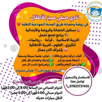 نادي صيفي • حضانة وروضة • نقل سيارات حديثه