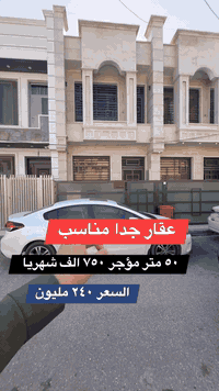 عقار  50          مناسب   بالسيديه للاستفسار عن العقار اتصل بنا⬇️📞*********** 📞*********** تسعدنا زيارتكم 9:00ص 10:00م⬛موقعنا : بغداد حي السيدية شارع المركز⬛مقابل المركز الصحي⬛تابع حساباتنا لتصلك احدث العروض العقارية.
