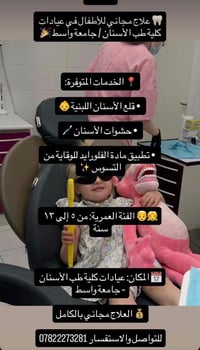 علاج أسنان أطفال • تطبيق فلورايد • جامعة واسط