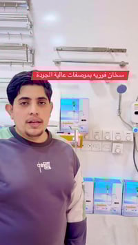 سخان فوري • محلات محمد عباس • متوفر