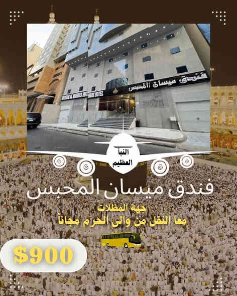 بعد النجاح الذي تتحقق بالرحلات شهر 11 واكتمال العدد لرحلات الجو والبر 
نضع بين ايديكم برنامج شهر 12
جواً وبراً موعد الرحلات 
12-6 جواً 
12-4 براً 
مكة تجمعنا 
تفرغ لعبادتك واترك لنا شرف خدمتك 
مثلنا كثيرون لكننا متميزون النبأ العظيم للحج والعمرة 🕋 اختيارك الأفضل
⭕
📍على بركة الله نعلن عن عرض برنامجنا 🕋
ملاحظةمهمة. فندق المدينة المنورة 
الى قوافل الجو فندق كاسيل المميز 
4 نجوم يبعد عن الحرم مسافة 3 دقايق 
👌👌👌👌👌👌👌👌
البرنامج الاول ⭐️⭐️⭐️⭐️
فندق رمادة شارع اجياد 
الجو 1000 دولار 
البر 550دولار 
👇👇👇👇👇👇👇👇👇👇👇
البرنامج الاعتيادي 
فندق ميسان المحبس في منطقة محبس الجن جهة المضلات مع النقل المجاني 
400 دولار براً 
900 دولار جواً
الاقتصادي فندق اركان بكة محبس الجن 
375دولار برآ 

👇👇👇👇👇👇
نستلم المبلغ بالدينار العراقي 

🚨 ملاحظات مهمة جداً :- 👇
 🔵 السفر جوا من  مطار اربيل مباشر الى المدينه المنوره.
مع امكانية صرف الدولار   من مصرف التجارة العراقي بالسعر الرسمي 
1320
 🔵السفر البري عن طريق منفذ عرعر الحدودي 
🔵باصات حديثة ومكيفة 
🔵يدفع المعتمر 25000الف دينار عند السفر 
 🔵 مزارت ومعالم دينية في المدينة المنورة ،مكة المكرمة. 
 🔵نظام تسكين رباعي في المدينةالمنورة،مكة المكرمة.                   
 🔵 مستمسكات المطلوبةجواز نافذ 
 🔵تقدم الشركة هدايا ومستلزمات المعتمر:  حقائب عدد ٢ كبيرة وصغيرة
وإحرامات رجالية،وحجاب نسائي
 🔵 ⭐⭐

#النبأ_العظيم_اسم_يتألق_وثقه_تتجدد
#مصداقيتنا_سر_نجاحنا
#سمعا_طيبه_صنعناها_بجهودنا
#مصممون_على_التميز
#خدمة_ضيوف_الرحمن_مهنتنا
#نحترمها_ونتقنها⭐⭐⭐

للحجز والاستفسار 
العنوان/ موصل حي السكر قرب مجمع الثريا للكهربائيات 
للاتصال 
*********** حج محمد صلاح
***********حج محمد صلاح 
*********** حج نشوان ابو احمد 
        علي رحاوي ***********
                     خدمتكم وسام شرف لنا
