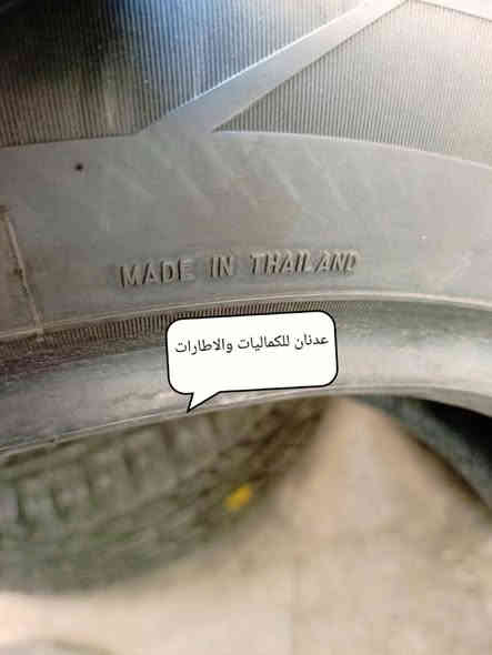 نود اعلامكم بوصول اطارات فورجن التايلندي

بمواصفات جميع المواسم  / مستخدم باله

حجم ١٧ / ٦٥ / ٢٣٥  انتاج ٢٠٢٤ / ٨

حجم ١٧ / ٦٥ / ٢٢٥  انتاج ٢٠٢٤  / ٨

اهلا وسهلا بكم 

***********  واتساب

***********  واتساب

بغداد / الدورة / شارع 60

يرجى الاتصال قبل الحضور

اوقات العمل من 10 صباحاً الى 10 مساءاً

اذا تستخدم GPS

راسلني واتساب ادزلك الموقع
