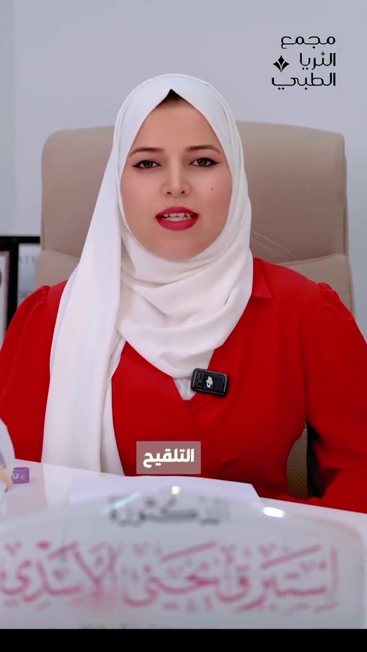 بالـ IUI نختصر الطريق على الحيوانات المنوية 🧬  
بدل ما تعبر عنق الرحم وتواجه تحديات، نوصلها مباشرة للرحم بوقت التبويض  
نسبة النجاح تعتمد على: عمر الزوجة، سبب العقم، وجود التبويض  
قرارها دائماً يكون بعد تقييم دقيق 
د. استبرق يحيى الاسدي 
اختصاص الامراض النسائية والتوليد والعقم واطفال الانابيب 
طويريج - شارع الاطباء - مجمع الثريا الطبي   
#التلقيحداخلالرحم #عقم_وخصوبة


**إذا كنت صاحب هذا الإعلان وتريد حذفه لأي سبب، رجاءا أرسل رسالة إلى الدعم الفني**
