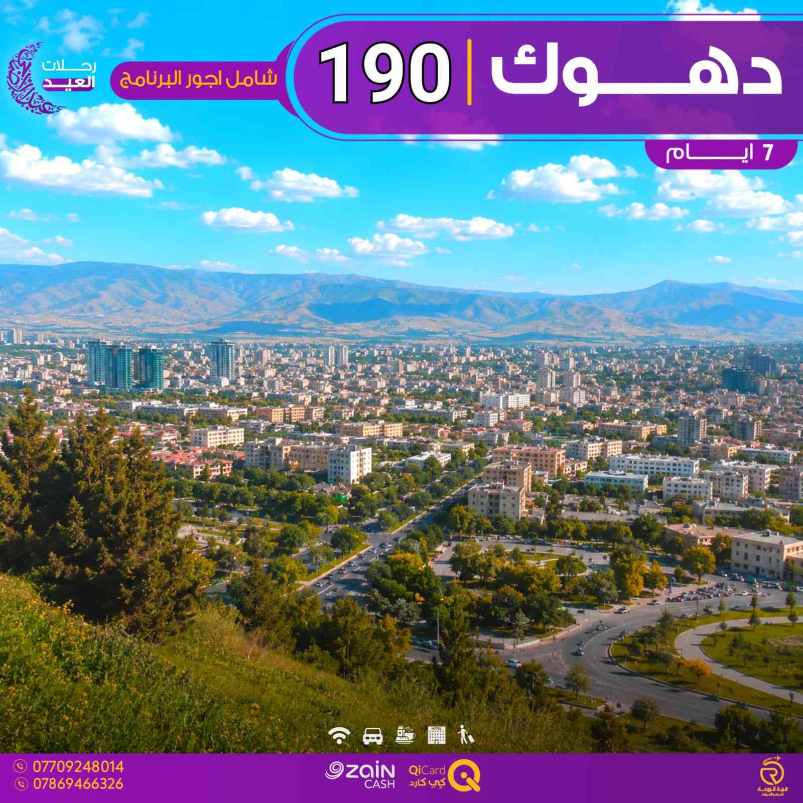 ✨ عروض رحلات عيد الأضحى المبارك ✨
🚨 انتبااااه الأسعار شامل أجور البرنامج بالكامل
يعني بعد ماعندك أي مبلغ تدفعه أثناء الرحلة 😍

🏢 الشركة مجازة بالرقم 986 من هيئة السياحة

🔹 دهوك 5 أيام — 150 ألف
🔹 أربيل   5 أيام — 150 ألف
🔹 دهوك 7 أيام — 220 ألف
📅 الانطلاق الثلاثاء 26/5

━━━━━━━━━━━━━━

🔹 دهوك 7 أيام — 190 ألف
🔹 أربيل + دهوك 7 أيام — 190 ألف
🔹 السليمانية + دهوك 7 أيام — 190 ألف
📅 الانطلاق السبت 23/5

📍 العروض محدودة والحجز مستمر
🔥 مع شركة قمة الروعة للسفر والسياحة ✈️

       ━━━━━━━━━━━━━━━━━━━

🔛 جميع البرامج تشمل:

🟡 السكن بفنادق 3/4 نجوم حقيقية VIP
🟢 وجبة فطور أوبن بوفيه يومياً
🔵 مسابقات وهدايا قيمة من قبل الشركة
🔴 جولات يومية إلى جميع المصايف

━━━━━━━━━━━━━━━━━━━

👶 الأطفال مجاناً لغاية 5 سنوات
👧 لغاية 9 سنوات نصف المبلغ (مقعد باص فقط بدون سرير)

━━━━━━━━━━━━━━━━━━━

📲 الحجز متاح عبر واتساب الشركة أو مراسلة الصفحة

⭐️⭐️⭐️⭐️⭐️

📍 الفرع 1️⃣: حي الجامعة – مجاور الكوخ أو ياسر وعمر للهدايا – داخل عمارة الأمين
📞 ***********
📞 ***********
📞 ***********
📞 ***********

📍 الفرع 2️⃣: القاهرة – الصليخ الجديد – مقابل العيادة الشعبية – قرب جسر القناة
📞 ***********
📞 ***********
📞 ***********
📞 ***********

⏰ أوقات الدوام :
من الساعة 2 ظهرا و لغاية الساعة 9 مساءا 

✨ سارع بالحجز الأولي لضمان مقعدك…
