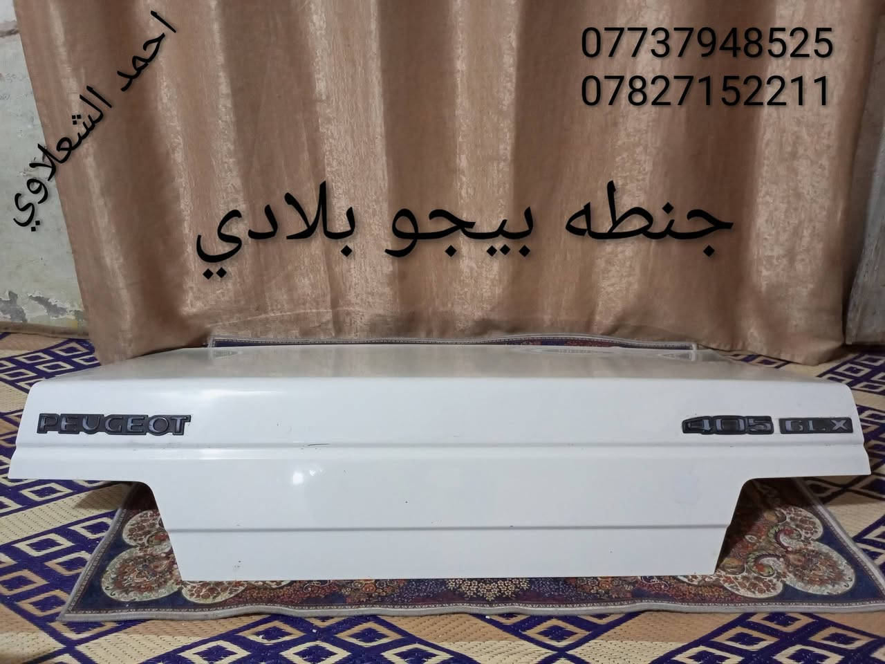 ((تفصيخ بلادي فيرنه كورلا سمند سايبا طيبه بيجو بنواعه))
دعاميات لايتات بكلايتات جنط بنيد جاملغات
تايرات حجم 15/14/13/20/18/16
بطاين يدات خارجيه وداخليه 
دوسات كاعيات ترايش صطاب لايت بريك
سنترلك جوزات سويج قواعد كلوبات خراط
مكاني بغداد الشعله منطقت الخطيب
***********
***********
شباب كل توصيل ماعدي ماوصل الي يريد يجي واني بخدمته
