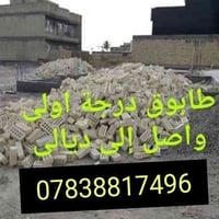 طابوق النهروان • نوعية جيدة • واصل ديالى