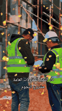 دار التميز • بناء وتصميم • أربيل برج العدالة