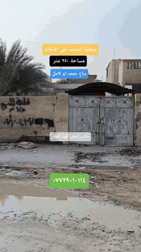 ‏السلام عليكم بيت  للبيع منطقة الحديد المدخل الثاني 
حي الأملاك يعتبر قطعة مساحة ٢٥٠ متر الواجهة ١٠ والنزال ٢٥
‏سعر ٧٥ مليون ويباع نصف أو كامل للإستفسار أكثر الاتصال على الرقم أو واتساب أو مراسلة الصفحة 
‏عنوان المكتب الحديد المدخل الثاني حي الاملاك قرب حجامة الشفاء
‏***********
