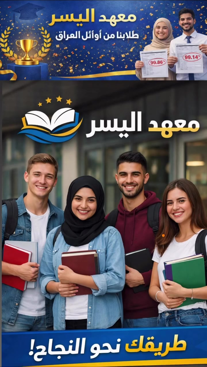 • * معهد اليُسر للتقوية
نقدّم أفضل الدورات بأسلوب مبسط ومتابعة مستمرة، حتى توصل للتميّز بثقة.
لا؟ طلابنا من أوائل العراق - والنتائج تشهد!
سجّل الآن وخلي مكانك ويانه نحو النجاح.
للتواصل: ***********
العنوان: حي الشباب شارع الليره فرع مؤكولات مهند
