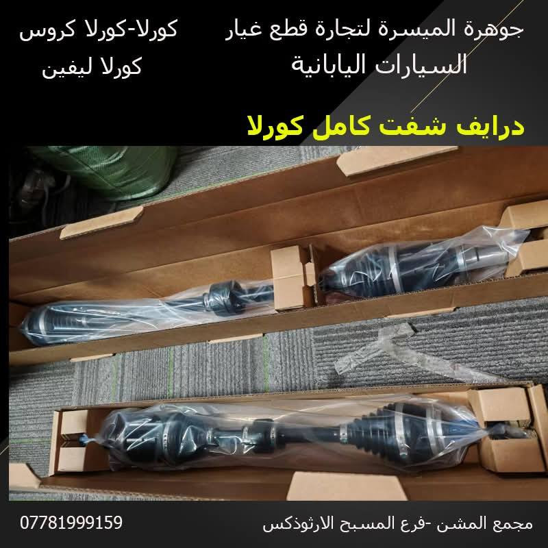 من رخصة الادمن يتوفر قطع غيار كورلا - كورلا كروس.
الكرادة-مجمع المشن فرع المسبح الأرثوذكس
