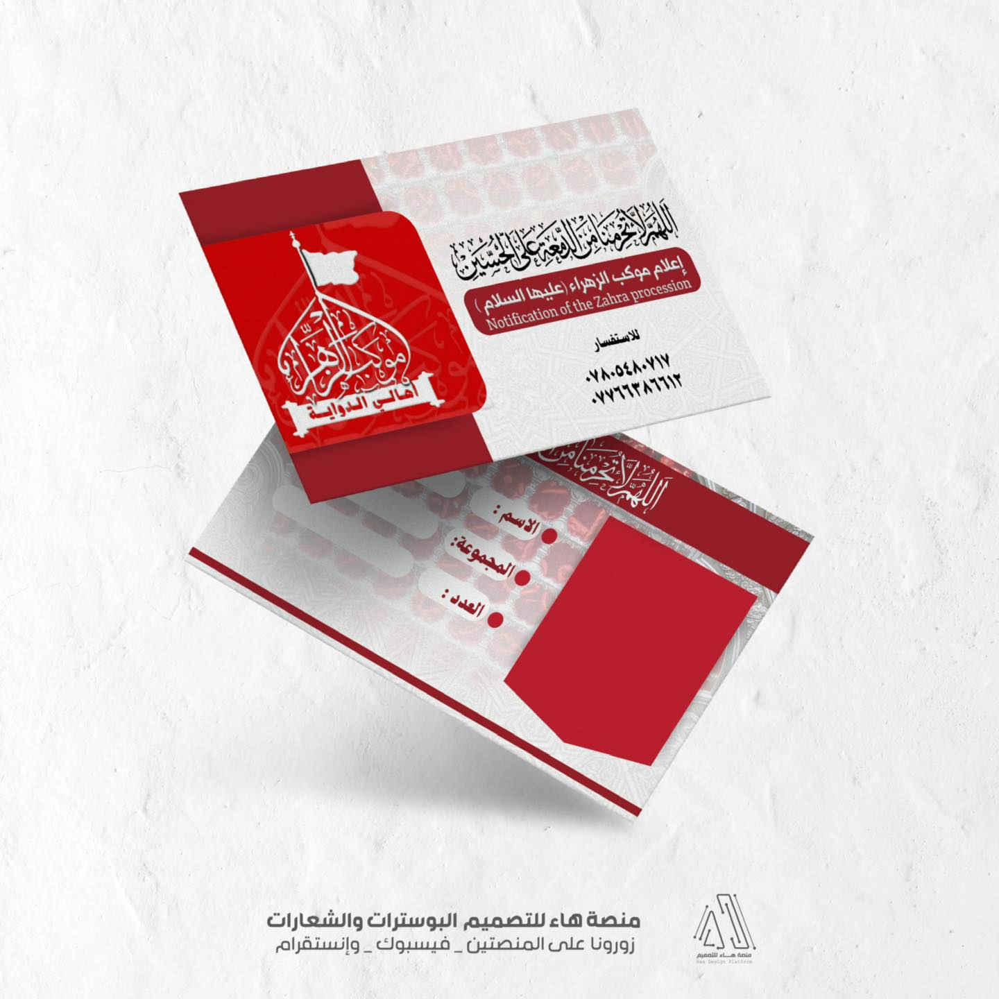 #تصميم_باج

أتممنا تصميم باج تعريفي لـ احد المواكب ،  حرصنا في هذا التصميم على دمج أصالة الحرف [إذا كان يحتوي على خط ثلث للمخطوطة ] ورصانة الألوان التي تليق بهيبة العزاء والخدمة، ليكون ميزةً لرجال الموكب وأشباله في سوح العطاء.

واتساب :  ***********
 تلكــرام : https://t.me/aaryte
