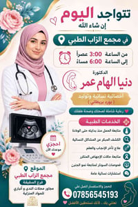 مجمع الزاب الطبي • فرع السقيفة • متواجد اليوم عصراً