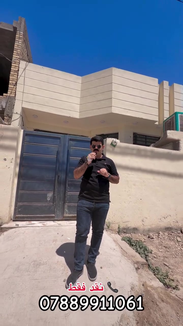 🏡 عرض مميز – فرصة لا تعوض

📍 الموقع: بابل – الحلة – الوردية – شارع المشجر (على الشارع السنتر)

🏠 دار سكنية للبيع
🔹 طابو زراعي سند 2025
🔹 المساحة: 110م²
🔹 طابق واحد – بناء جديد

تفاصيل الدار:
✔️ غرفة نوم
✔️ استقبال مريح
✔️ مطبخ
✔️ كوريدور واسع
✔️ مجمع صحي داخلي وآخر خارجي
✔️ الدار جاهزة للسكن ولا تحتاج أي نواقص.

💰 السعر: 55 مليون دينار عراقي
نقدًا فقط (غير شامل التقسيط).

📞 للاستفسار والاتصال:
***********

📍 زورونا في:
مكتب ورق الزيتون للعقار والمقاولات العامة
بابل – الحلة – ورديه نزلت جسر سيف سعد قرب الاستادره الاولى 

نوفر لكم أفضل العروض العقارية في بابل بكل شفافية ومصداقية
#مكتب_ورق_الزيتون_للعقار #مكتب_ورق_الزيتون #بابل
