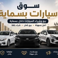 سوق سيارات • بسماية • بيع وشراء