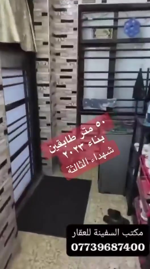 دار للبيع طابو صرف
المساحه ٥٠م طابقين 

العنوان شهداء العبيدي الثالثه

السعر ٧٠

للاستفسار الاتصال 

***********

***********

مكتب السفينه
