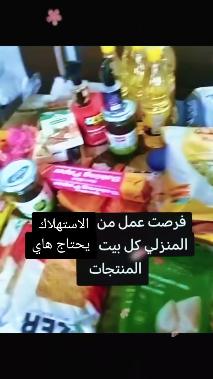 ✨ فرصة عمل من المنزل مع مشروع متجر أثر ✨

إذا كنت تستهلك المنتجات الغذائية ومواد التنظيف والكوزمتك بشكل يومي… ليش ما تستفيد منها بطريقة مختلفة؟ 🌿
مشروع متجر أثر يفتح لك فرصة للعمل وبناء دخل من خلال الاستهلاك الذكي والتعلم وتطوير المهارات.

ابدأ بخطوات بسيطة، تعرّف على الفكرة، واطلع على التفاصيل بنفسك.

📞 للاستفسار والتواصل: ***********

#متجر_أثر
#متجر_أثر_العراق
#فرصة_عمل
#عمل_من_البيت
#دخل_إضافي
#تطوير_الذات
#مشروع_ناجح
#العراق
#تسويق
#نجاح
