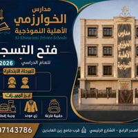 مدارس الخوارزمي • ابتدائية ٢٠٢٦-٢٠٢٧ • الديوانية حي الصدر