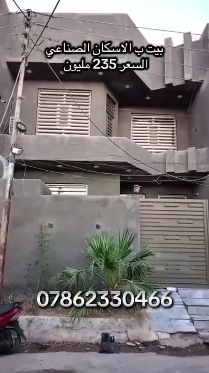 🏡 دار للبيع – فرصة مميزة للسكن
📍 الموقع: بداية الإسكان الصناعي، قرب مجسر الإسكان، قريب من منزل شيخ الجواريين السابق.
🔹 المساحة: 150 متر مربع
🔹 الواجهة: 7.5 متر
🔹 النزال: 20 متر
تفاصيل الدار: ✅ الطابق الأول: غرفة، صالة، مطبخ، استقبال، ومجموعة صحية.
✅ الطابق الثاني: ثلاث غرف، صالة، ومجموعة صحية.
🏗️ بناء حديث – سنة 2024
🌟 المنطقة كاملة الخدمات.
💰 السعر المطلوب: 235 مليون دينار عراقي.
🏦 المتبقي إسكان: 62 مليون دينار تُنزل من مبلغ البيع.
📞 للتواصل: ***********
رابط قناة واتساب
https://whatsapp.com/channel/0029VbCX85j4NViskiLVEz1R
رابط قناة التلكرام 
https://t.me/Alataa_RealEstate
