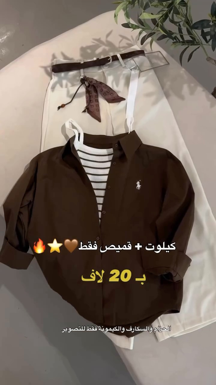 اوتفت كامل قميص بولو +كيلوت قماش بـ 20 لاف 🫠🤎
.
القياسات 38-40-42-44-46
.
للحجز دايركت توصيل 5 لاف 🚚
.
السكارف +الكيمونه فقط للعرض 
.
#reels 
#explore


**إذا كنت صاحب هذا الإعلان وتريد حذفه لأي سبب، رجاءا أرسل رسالة إلى الدعم الفني**