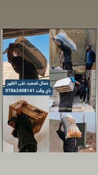 يا الله عمال تصعيد على الظهر رمل طابوك سمنت جص فرمستون تدخيل سبيس تراب...