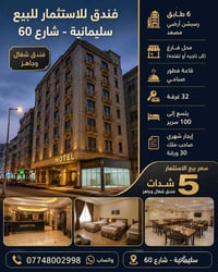 فندق شغال • ٣٢ غرفة • شارع ٦٠