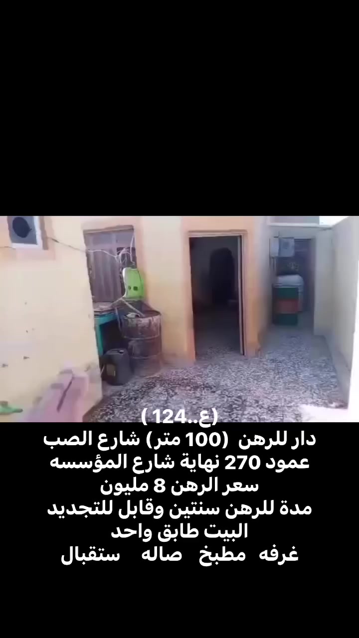 بيت 
رهن


**إذا كنت صاحب هذا الإعلان وتريد حذفه لأي سبب، رجاءا أرسل رسالة إلى الدعم الفني**