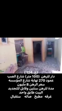 رهن • شارع الصب • ١٠٠م