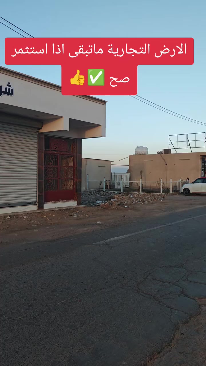 الموقع العقاري الصح مايبقى 🏠✅
#عقارات
#عقارات_بغداد
#استثمار_عقاري
#جهاد_الوالي


**إذا كنت صاحب هذا الإعلان وتريد حذفه لأي سبب، رجاءا أرسل رسالة إلى الدعم الفني**