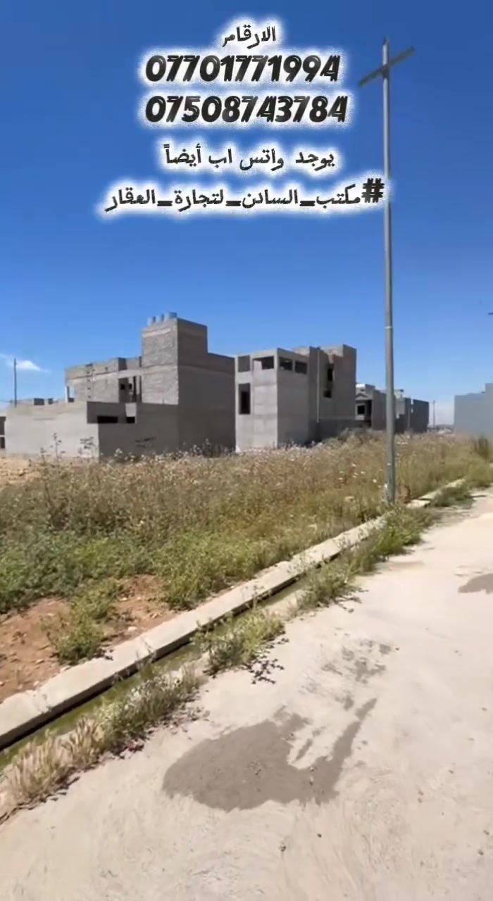 تفاصيل قطعة الأرض:
​الموقع: حي التربية الرابعة.
​الشارع: تقع على شارع بعرض 25 متر.
​الأبعاد: * الواجهة: 10 أمتار.
​العمق: 20 متر.
​المساحة الإجمالية: 200 متر مربع.
​الأتجاه: شرق (شرقية).
للاستفسار الاتصال على الارقام 
*********** 
***********
يوجد واتس اب أيضاً 
#مكتب_السادن_لتجارة_العقار

