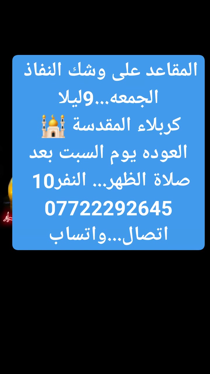 #اخترــــرحلتك***********اتصالـــواتساب
#الجمعه4فجراكربلاءالمقدسةمبيت النفر10 
#الجمعة9ليلاكربلاءالمقدسةالنفر10
